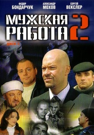 Мужская работа 2