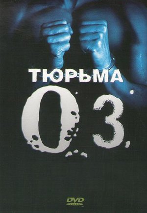 В’язниця «Оz»