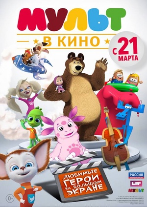 МУЛЬТ в кино №1