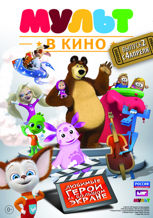 МУЛЬТ в кино №2