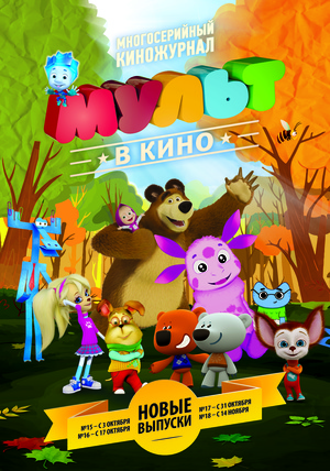 МУЛЬТ в кино №15