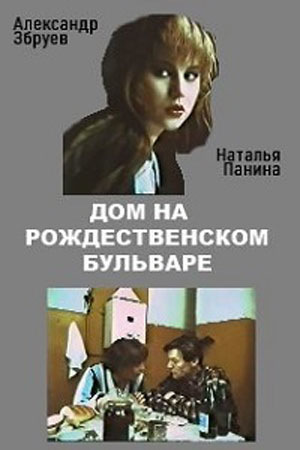 Дом на Рождественском бульваре