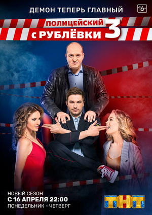 Полицейский с Рублёвки 3