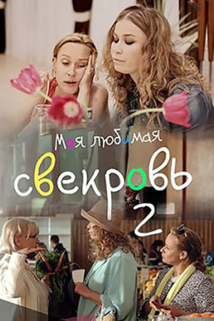 Моя любимая свекровь 2