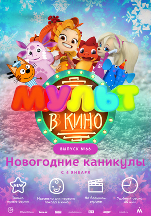 МУЛЬТ в кино №66