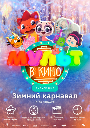 МУЛЬТ в кино №67