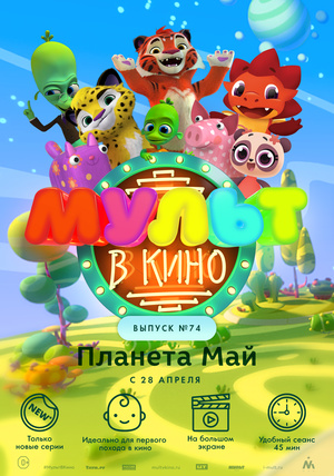 МУЛЬТ в кино №74
