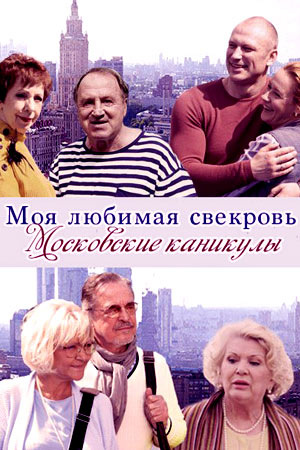 Моя любимая свекровь. Московские каникулы