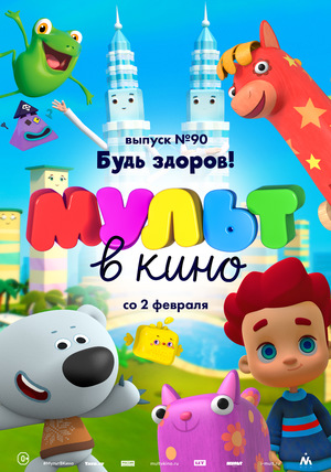 МУЛЬТ в кино №90