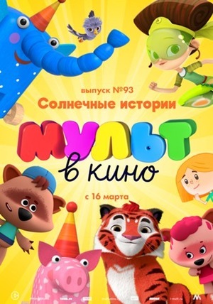 МУЛЬТ в кино №93