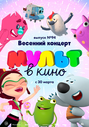 МУЛЬТ в кино №94