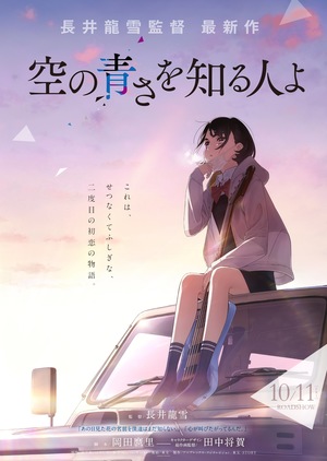 Sora no aosa o shiru hito yo
