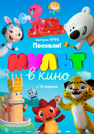 МУЛЬТ в кино №95