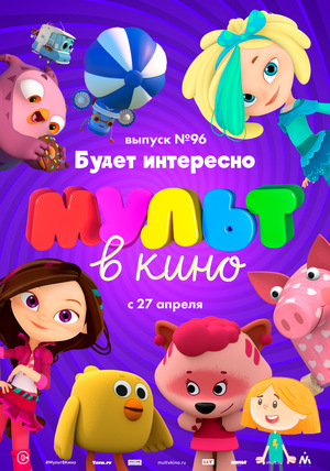 МУЛЬТ в кино №96
