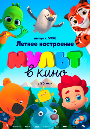 МУЛЬТ в кино №98