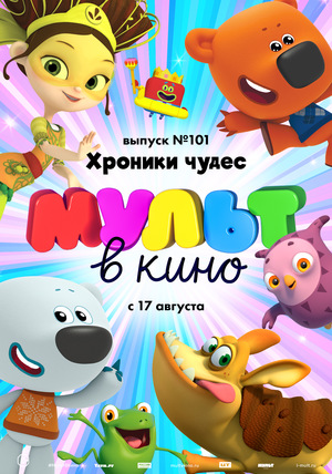 МУЛЬТ в кино №101