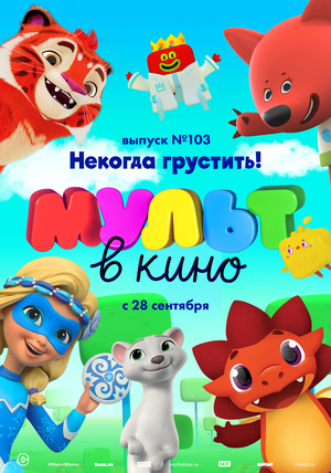 МУЛЬТ в кино №103