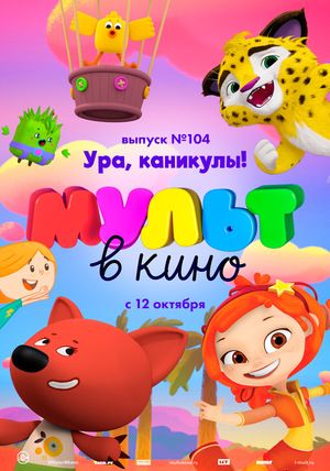 МУЛЬТ в кино №104