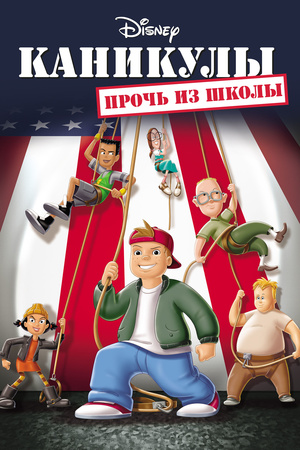 Канікули: Кінець школі