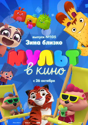 МУЛЬТ в кино №105