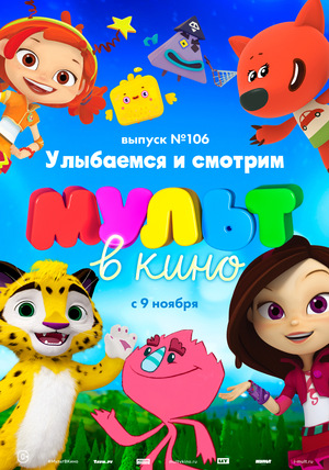 МУЛЬТ в кино №106