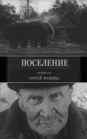 Поселение