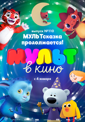 МУЛЬТ в кино №110