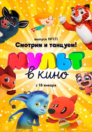 МУЛЬТ в кино №111