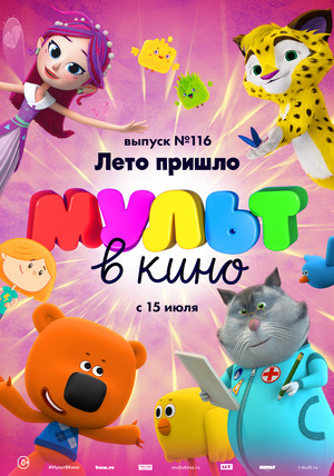 МУЛЬТ в кино №116