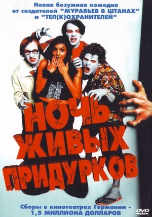 Ніч живих недоумків
