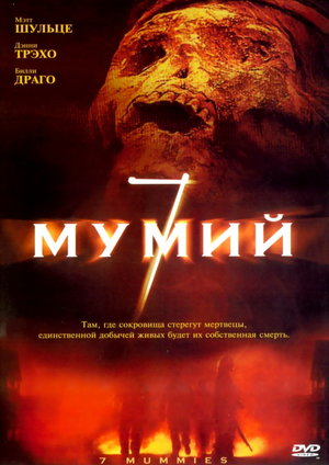 7 мумій