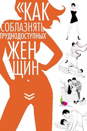 Як спокушати важкодоступних жінок