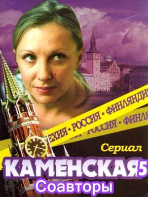 Каменская: Соавторы