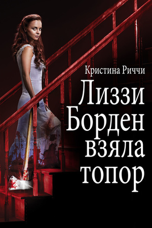 Ліззі Борден взяла сокиру