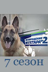 Возвращение Мухтара 7