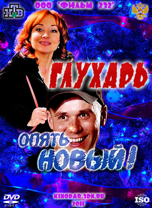 Глухарь. «Снова Новый!»