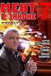 Мент в законе 7