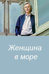 Женщина в море