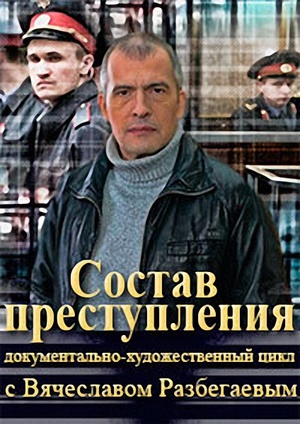 Состав преступления