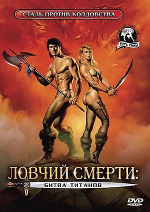 Ловчий смерті 2: Битва титанів