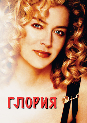 Глория