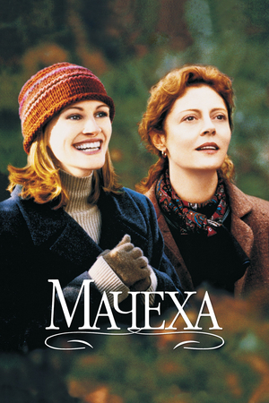 Мачеха