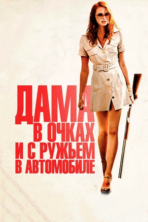 Дама в очках и с ружьем в автомобиле