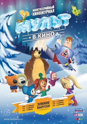 МУЛЬТ в кино №19