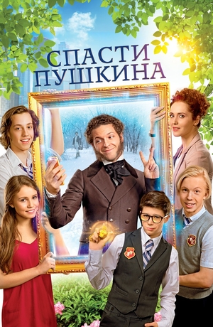 Спасти Пушкина
