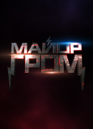 Майор Гром