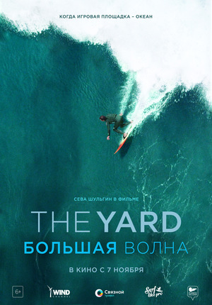 The Yard: Большая волна