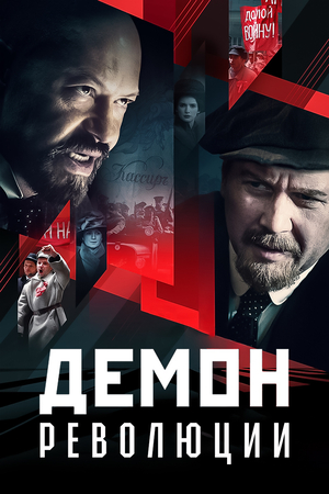 Демон революции