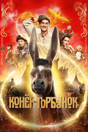 Конек-горбунок