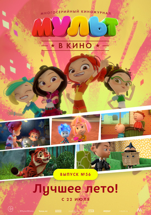 МУЛЬТ в кино №56